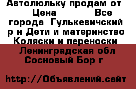 Автолюльку продам от 0  › Цена ­ 1 600 - Все города, Гулькевичский р-н Дети и материнство » Коляски и переноски   . Ленинградская обл.,Сосновый Бор г.